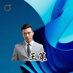 王策