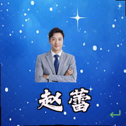 赵蕾